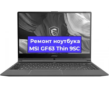 Чистка от пыли и замена термопасты на ноутбуке MSI GF63 Thin 9SC в Екатеринбурге